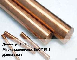 Круг бронзовый 130 Марка: БрОФ10-1 L=0.55, кг, м/д, литой цена от 1728 ₼ / т, где купить, условия доставки в Баку и Бакинская области